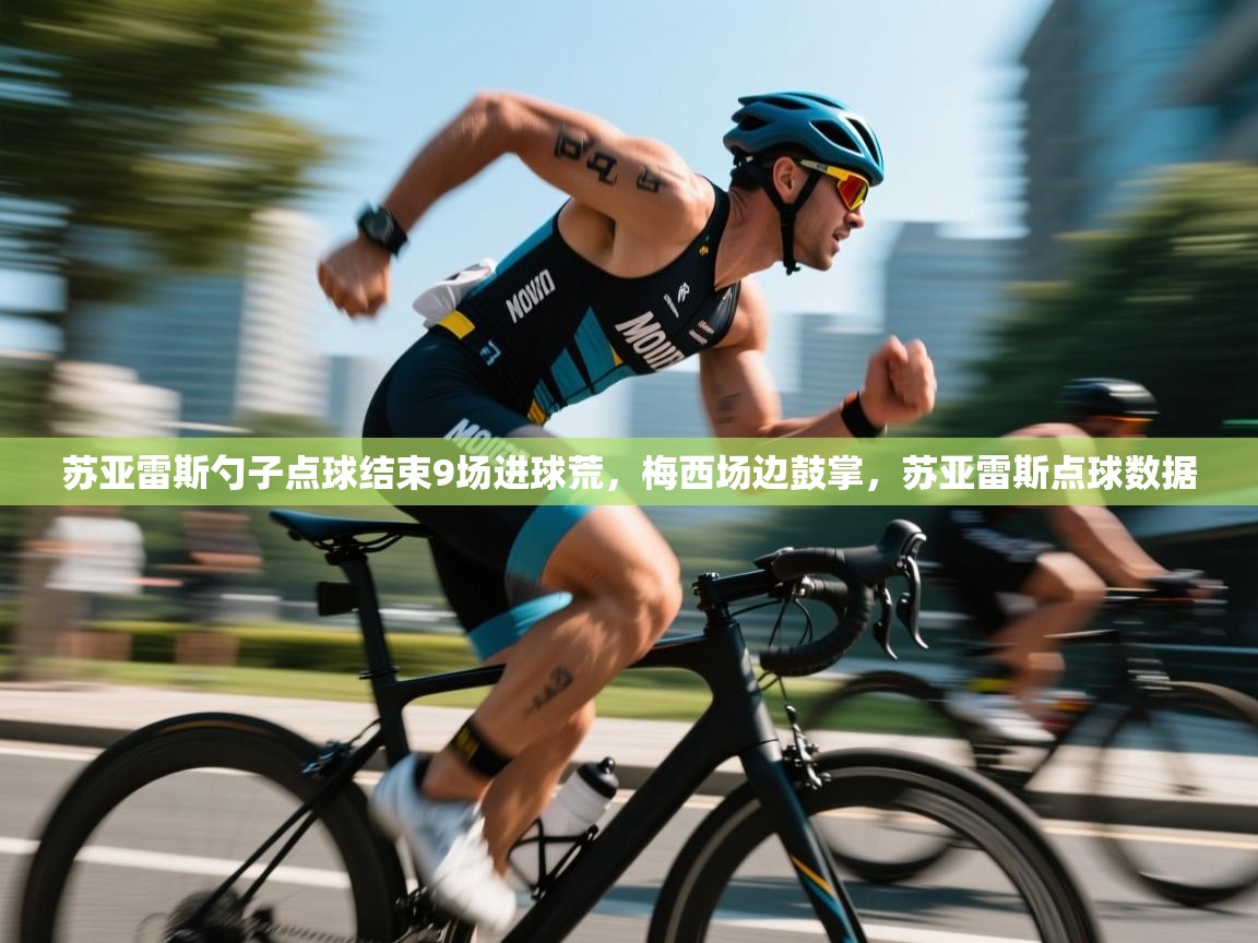 苏亚雷斯勺子点球结束9场进球荒,梅西场边鼓掌,苏亚雷斯点球数据 第2张