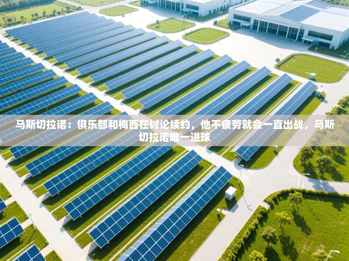 马斯切拉诺：俱乐部和梅西在讨论续约，他不疲劳就会一直出战，马斯切拉诺唯一进球  第2张