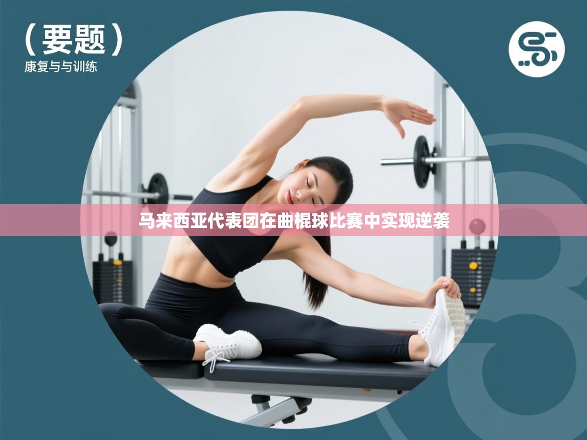 马来西亚代表团在曲棍球比赛中实现逆袭  第1张