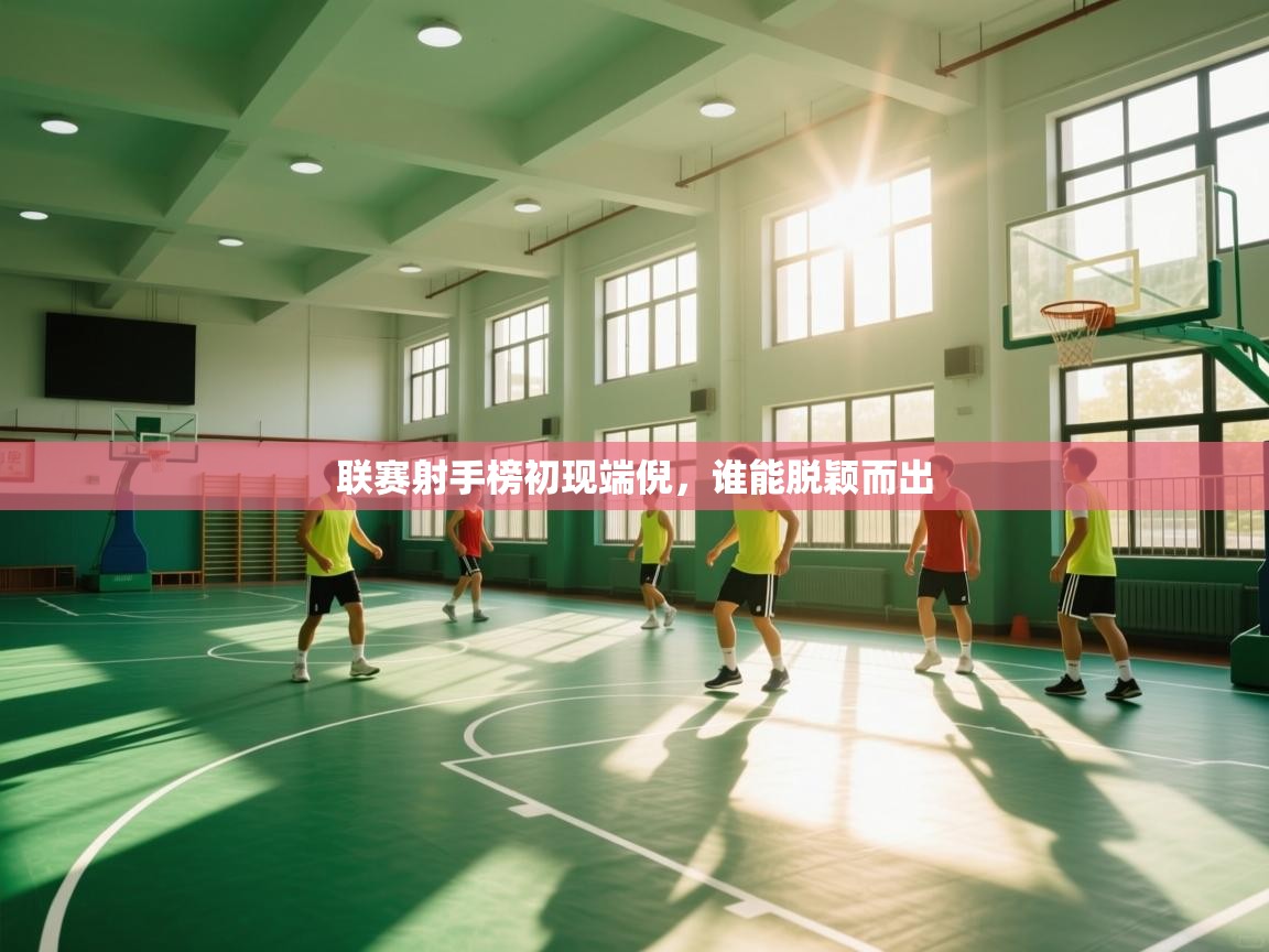 联赛射手榜初现端倪，谁能脱颖而出  第1张