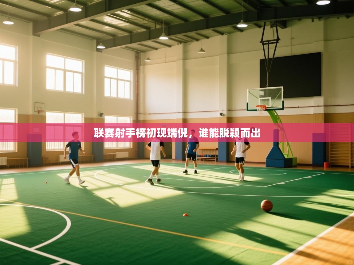 联赛射手榜初现端倪，谁能脱颖而出  第2张