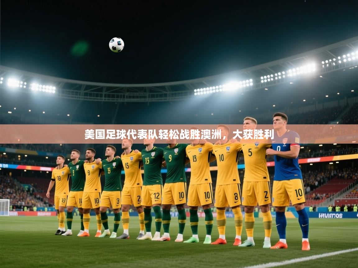 美国足球代表队轻松战胜澳洲，大获胜利  第2张