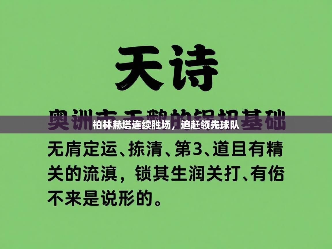 柏林赫塔连续胜场,追赶领先球队 第2张