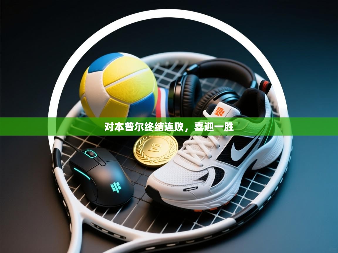 对本普尔终结连败，喜迎一胜  第2张